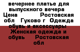  вечернее платье для выпускного вечера › Цена ­ 3 000 - Ростовская обл., Гуково г. Одежда, обувь и аксессуары » Женская одежда и обувь   . Ростовская обл.